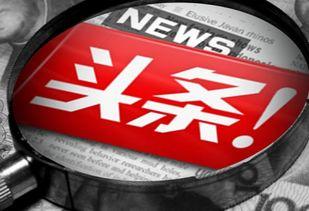 今日头条国际爆料官网,揭秘全球热点事件 第2张 今日头条国际爆料官网,揭秘全球热点事件 第2张